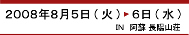 2008年8月5日（火）～6日（水）