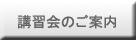 講習会のご案内