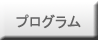 プログラム
