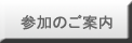参加のご案内