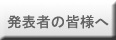 発表者の皆様へ