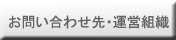 お問い合わせ先・運営組織