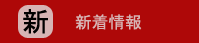 新着情報