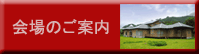 会場のご案内