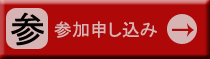 参加申し込み