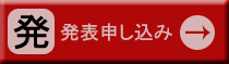発表申し込み